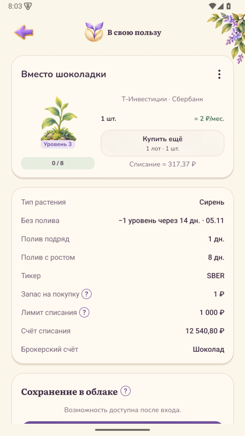 Сирень: уровень, выбранный актив SBER и кнопка полива